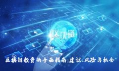 区块链投资的全面指南：