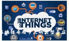 区块链专用节点的类型与