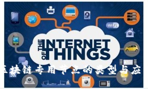 区块链专用节点的类型与应用