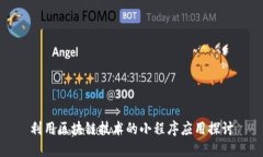 利用区块链技术的小程序