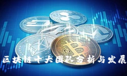 中国区块链十大团队分析与发展前景