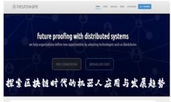 探索区块链时代的机器人