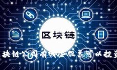 区块链公司有哪些股票可