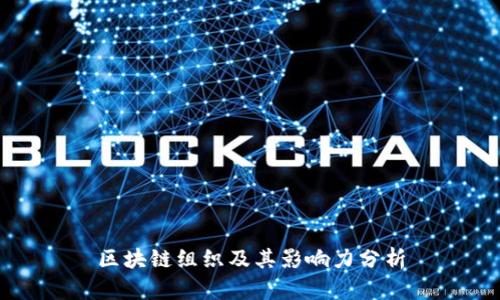 区块链组织及其影响力分析