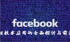 区块链技术应用的全面探