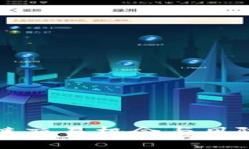 区块链交易机会与风险详解