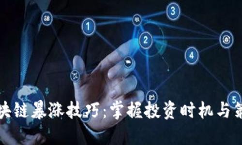 区块链暴涨技巧：掌握投资时机与策略