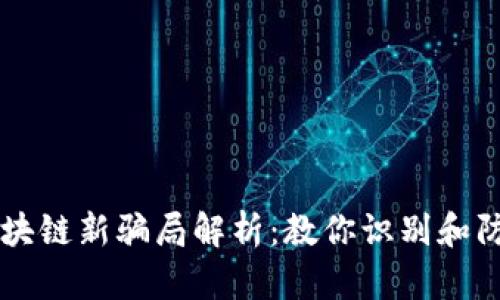 区块链新骗局解析：教你识别和防范