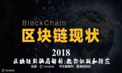 区块链新骗局解析：教你