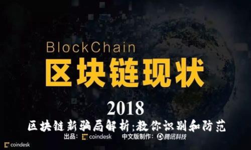 区块链新骗局解析：教你识别和防范