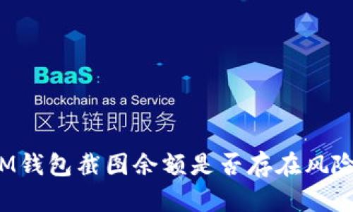 IM钱包截图余额是否存在风险？