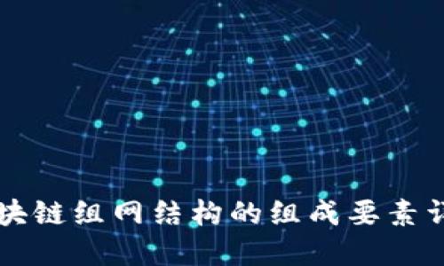 区块链组网结构的组成要素详解
