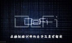 区块链培训师的条件及要