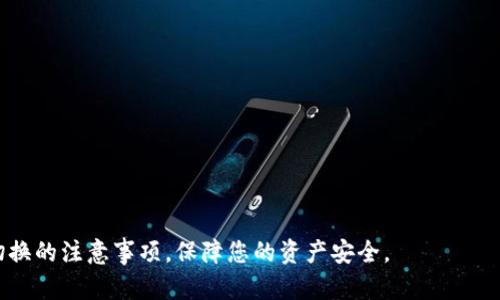    如何切换IM冷钱包，保障你的数字资产安全  / 

 guanjianci  IM冷钱包, 数字资产安全, 切换冷钱包, 加密货币  /guanjianci 

 随着加密货币的迅速发展，越来越多的用户开始关注如何更安全地存储自己的数字资产。冷钱包作为一种有效的存储方式，得到了很多用户的青睐。本文将详细介绍如何在IM中切换冷钱包，以便更好地管理和保障您的数字资产安全。我们将通过以下几个部分进行深入分析：什么是冷钱包？为什么需要冷钱包？如何在IM中切换冷钱包？切换冷钱包后需要注意什么？以及如何维护冷钱包的安全性。

 什么是冷钱包？ 
 冷钱包是一种离线存储加密货币的方式，通常被认为是一种相对安全的方式来保护你的数字资产。相较于热钱包（在线钱包），冷钱包不连接互联网，从而能够有效避免黑客攻击和恶意软件的侵袭。冷钱包可以是硬件设备，也可以是纸质钱包。这种方式适合长期存储和大额资产，一旦加密货币被转入冷钱包，就可以将其从网络上断开，降低丢失的风险。

 为什么需要冷钱包？ 
 在数字资产交易中，热钱包虽然方便、快速，但是由于常常处于联网状态，极易受到黑客攻击和网络钓鱼等风险。冷钱包的优势在于它的安全性极高，特别适合那些需要长时间持有、并不需要频繁交易的用户。假如你的数字资产金额较大，而使用热钱包进行存储，那么一旦遭遇攻击，损失可能是不可逆转的，因此冷钱包成为一种更为明智的选择。此外，冷钱包的私钥保存方式也帮助用户掌握资产的绝对控制权，避免了交易所跑路或公司倒闭带来的风险。

 如何在IM中切换冷钱包？ 
 IM作为一个多功能的即时通讯应用，不仅可以进行日常聊天，还支持加密货币的存储和交易。在IM中切换冷钱包的步骤如下：
ol
li 首先，确保你已经拥有一个冷钱包。可以购买硬件钱包，如Ledger或Trezor，或者通过生成纸质钱包来创建冷钱包。/li
li 打开IM应用，进入你的钱包管理界面。/li
li 在钱包管理界面中，找到“钱包设置”或“账户设置”选项，点击进入。/li
li 选择“切换到冷钱包”或者“导入冷钱包”等选项。具体名称可能因版本有所不同，但大致相同。/li
li 按照提示，将冷钱包的私钥导入IM应用，或将硬件设备连接至手机/电脑并授权。/li
li 等待系统确认并完成切换。确认切换后，可以看到你的数字资产已经成功转移至冷钱包。/li
/ol

 切换冷钱包后需要注意什么？ 
 切换到冷钱包后，一些重要的安全措施需要得到确保以维护数字资产的安全：
ol
li **备份私钥和助记词**：确保将你的私钥和助记词妥善保存，最好是保存在多个安全的地方。这是恢复冷钱包的唯一方法。如果丢失了私钥，转入该冷钱包的数字资产将无法再找回。/li
li **定期检查余额**：虽然冷钱包的频繁使用并不必要，但仍然建议定期查看资产余额，以确保没有意外的转出或损失。/li
li **安全存放物理钱包**：如果使用硬件钱包，务必将硬件钱包存放在安全的位置，避免被他人接触或窃取。可以选择使用保险箱等防盗设备存储。/li
li **保持更新**：若使用的软件钱包，定期检查应用程序的更新，确保使用的是最新版本，以获取更好的安全性能。/li
li **了解冷钱包的特性**：每种冷钱包的使用方式和恢复方法可能有所不同，建议仔细了解你所使用冷钱包的操作指南。/li
/ol

 如何维护冷钱包的安全性？ 
 维护冷钱包安全性主要涉及以下几方面：
ol
li **选择知名品牌的硬件钱包**：市场上有很多加密货币硬件钱包，但不同品牌和型号的安全性和功能各异。优先考虑Ledger、Trezor等知名厂商的产品，它们经过市场验证且更新维护较好。/li
li **使用多层安全措施**：为了进一步降低风险，可以结合使用冷钱包与其他安全措施进行资产存储。在交易时，可以把资产从冷钱包转移到热钱包进行交易，而不是直接使用冷钱包进行频繁交易。/li
li **保持警惕防钓鱼**：当接收到有关钱包的链接或请求时，保持警惕，并验证其来源。钓鱼攻击可能伪装成正规链接，因此确保输入私钥等信息时总是在官方网站上直接操作。/li
li **定期了解行业动态**：加密货币行业动态变化迅速，定期关注行业新闻，以便及时了解网络安全问题和新型攻击手段，从而及时做好应对准备。/li
li **教育自己和身边的人**：如果有朋友或家人也在使用加密货币，一起学习安全知识，互帮互助，能够降低误操作造成的风险。/li
/ol

 可能相关的问题分析 
 以下是与“IM冷钱包切换”相关的五个问题及其解答：

 1. 冷钱包的优缺点是什么？ 
 冷钱包的主要优点是极高的安全性，它有效避免了网络攻击、木马病毒和各种在线盗窃等威胁，非常适合持有大量数字货币的人士。用户能够完全控制私钥，确保资产安全。然而，冷钱包的缺点在于它的使用不够便利，例如，进行交易时需要将资产转回到热钱包，过程相对耗时，这对于频繁交易的用户来说可能不够高效。此外，冷钱包的备份和恢复过程也相对较复杂，用户需要对其有足够的了解，以避免丢失数据。

 2. 如何保证冷钱包的私钥安全？ 
 每个冷钱包都有一个独特的私钥，私钥是一串长达数十个字符的代码，它确保资产的安全。要保护私钥的安全，用户可以采取以下措施：  
首先，确保私钥不被秀出给任何人，无论是通过互联网还是面对面。其次，将私钥和助记词书写在纸上，并存放在安全的地方，如保险箱。可以考虑使用多重备份的策略，将私钥存放在多个位置，以防某个备份丢失或损坏，最后，通过使用密码管理工具来备份数字私钥的加密版本可以增加安全性，一定要选择信誉良好的工具来存储。

 3. 一般需要多久切换一次冷钱包？ 
 切换冷钱包的频率主要取决于用户的交易需求。一般来说，长期持有资产的用户可以选择每年或每半年检查一次冷钱包的状态，尤其是在市场波动较大时，确认自己的资产安全。相对较频繁交易的用户，可以考虑在每次大额交易前，将部分资产转入热钱包，等交易结束后再根据需求将余下资产存回冷钱包。定期的检查和切换不仅能够维护钱包的安全性，还可以在需要时迅速转移资产，确保流动性。

 4. 使用冷钱包时如何与交易平台交互？ 
 虽然冷钱包不直接连接互联网，但用户仍然可以通过热钱包与交易平台进行交互。具体操作过程中，用户可以先将资产从冷钱包转至热钱包进行交易，然后再将转换的资产转回冷钱包。这样，用户能够确保在交易过程中满足流动性的需求，同时保持冷钱包的安全性。此外，在与交易平台进行交互时，避免在不安全的网络环境下进行交易，可在确保网络安全的环境中使用，加大对资产的保护。

 5. 哪些流行的冷钱包推荐？ 
 在众多市场上的冷钱包中，以下几种冷钱包较为知名且受到了广大用户的好评：  
1. **Ledger Nano S/X**：Ledger是一家法国公司，其推出的硬件钱包以安全性高、支持多种类型的加密货币而闻名。  
2. **Trezor 初代与Trezor Model T**：Trezor是第一款加密货币硬件钱包，由于其用户友好的界面和高安全性，一直以来都受到用户的喜爱。  
3. **Coldcard Wallet**：专为比特币设计的硬件钱包，支持离线交易功能，其私钥从不暴露于网络，提供了更高的安全性。  
4. **Paper Wallets**：纸质钱包是非常基础且免费的冷存储方式，只需将生成的私钥和公钥打印出来，即可离线保存。虽然使用起来简单，但生成方式需要谨慎，以保证不会被第三方截获。  
选择适合的冷钱包时，用户需根据自身需求与使用习惯，进行权衡与选择。每种冷钱包都有其独特的安全布局、功能设计以及适用性，因此在选购前做足够的功课，才能更好地保护自己的数字资产。

 总之，通过了解冷钱包的使用与管理，您能够保障自己的数字资产安全，切换冷钱包只是其中的一部分，增强对冷钱包安全性与实用性的认识才是最重要的。希望本篇文章能够帮助您更好地理解冷钱包切换的注意事项，保障您的资产安全。 