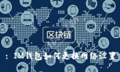 : IM钱包如何更换网络设置