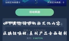 以下是您请求的格式化内