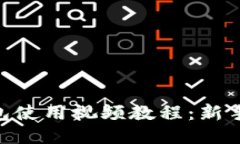 IM钱包使用视频教程：新手