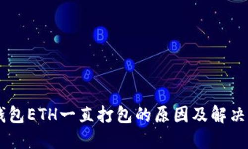 IM钱包ETH一直打包的原因及解决方案