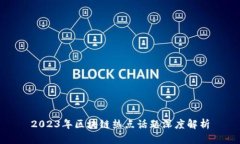 2023年区块链热点话题深度