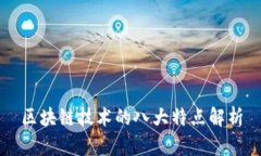 区块链技术的八大特点解