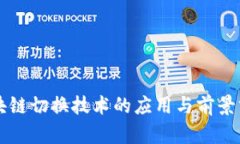 区块链切换技术的应用与