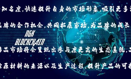 baioti奢侈品区块链联盟及其影响力解析/baioti  
奢侈品, 区块链, 联盟, 供应链/guanjianci

在数字经济时代，区块链技术的迅猛发展为各行业带来了变革，奢侈品行业作为高价值、高端消费的代表，越来越多地开始探索区块链的应用。为了提升供应链透明度、保护品牌形象以及确保消费者的信任，多家奢侈品品牌联合成立了区块链联盟。本文将详细介绍奢侈品区块链联盟的现状及其对行业的影响。

一、奢侈品区块链联盟的背景
奢侈品行业面临多重挑战，如假货泛滥、供应链不透明等问题，这使得消费者对品牌的信任度逐渐降低。为了应对这些问题，许多奢侈品牌相继推出了基于区块链的解决方案。这些解决方案的集成通常以联盟的形式出现，奢侈品区块链联盟正是为了解决行业共性问题而形成的。

区块链技术以其去中心化、不可篡改和透明度高的特性，能够为奢侈品行业提供更为高效和安全的解决方案。通过跟踪产品的每一次交易和所有者信息，区块链可以有效地打击假货，为消费者提供清晰的产品来源和真伪检测。奢侈品区块链联盟的成立正是响应市场需求，促进品牌之间的合作，实现共赢。

二、主要奢侈品区块链联盟
目前，市场上已经出现了一些知名的奢侈品区块链联盟，以下是几个具有代表性的例子：

h41. Luxury Blockchain Consortium/h4
奢侈品区块链联盟（Luxury Blockchain Consortium）是由多家顶尖品牌共同成立的，旨在推进奢侈品行业的区块链应用。该联盟不仅致力于技术的研究与开发，还积极探索区块链如何在品牌营销和消费者信任中发挥作用。

h42. Provenance/h4
Provenance 是一个专注于提升产品透明度的项目，通过区块链技术追踪商品的真伪和来源，许多奢侈品牌都与其合作，以确保消费者能够验证产品的真实性。

h43. Arianee/h4
Arianee 提供了一种数字证书系统，允许奢侈品牌为每一件产品创建一个独一无二的数字身份。消费者通过区块链可以访问产品的历史记录，从而增强品牌的透明度和可信度。

h44. Everledger/h4
Everledger 是一个致力于保护奢侈品资产的区块链项目，尤其是在珠宝和酒类行业。通过记录每个产品的所有权及其历史，Everledger 有效地减少了欺诈行为，并保障了品牌的声誉。

三、奢侈品区块链联盟的优势
奢侈品区块链联盟的形成，给行业带来了以下几个明显的优势：

h41. 提升透明度/h4
区块链技术本身的透明性允许消费者和品牌双方追踪产品的所有交易记录，从而提升对品牌的信任。通过公开的交易信息，消费能更清楚地知道自己购买的产品的来源以及流通过程，这对奢侈品行业尤其重要。

h42. 防止假货/h4
随着假货问题的日益严重，区块链技术提供了一种有效的解决方案。奢侈品区块链联盟通过建立一整套可追溯的系统，能够快速验证产品的真伪，极大地减少了市场上假货的出现。

h43. 保护品牌声誉/h4
为品牌提供一个无缝且安全的环境也有助于保护品牌声誉。在区块链上，品牌的每一条信息都是可追踪和不可篡改的，因此，所有的负面影响都可以及时得到控制，维护品牌形象。

h44. 供应链管理/h4
通过记录生产和运输过程中的每一环节，区块链能够有效地追踪供应链中的问题并及时纠正。这样，品牌不仅能够更高效地管理库存，还能够提升产品的市场响应速度。

四、奢侈品区块链联盟面临的挑战
尽管奢侈品区块链联盟的前景光明，但在实际运作中，它们仍然面临着不少挑战：

h41. 技术挑战/h4
区块链技术本身仍处于不断发展之中，如何针对奢侈品行业的特点进行迭代更新、技术整合是一个长期的过程。此外，对区块链技术的理解和应用能力也参差不齐，可能会导致联盟内部资源的分配不均。

h42. 法规阻碍/h4
在各国法律法规尚不明确的情况下，奢侈品区块链联盟可能遭遇到政策上的不确定性。尽管区块链技术具有变革性，但在某些国家或地区的法律环境下，相关的应用仍需谨慎处理。

h43. 市场接受度/h4
尽管大多数消费者对透明度有较高的期待，但对于技术的接受程度则因人而异。品牌需要花费精力推广区块链带来的好处，以增强消费者的认知和信任。

h44. 成本问题/h4
实施区块链技术需要投入大量的资金和人力资源，小型奢侈品牌往往难以承担。因此，如何实现经济上的可持续发展也是一个亟待解决的问题。

五、未来展望
奢侈品区块链联盟的未来将会更加专业化和多元化。随着技术的不断进步，奢侈品行业的各个环节都将在区块链的应用中不断探索新模式。同时，联盟之间的合作也可能成为常态，通过分享信息和技术，提升整体的行业标准。

未来，消费者对奢侈品的需求将不仅仅局限于产品本身的质量，还将延伸到品牌的道德责任、可持续性和透明度。奢侈品区块链联盟在这个背景下，其角色将更加重要，只有积极应对挑战，抓住机遇，才能在瞬息万变的市场中立于不败之地。

相关问题探讨
h4问1：区块链技术如何帮助防止假货？/h4
解决假货问题是奢侈品行业的一大挑战，区块链技术由于其不可篡改和透明的特性，为此提供了最为有效的解决方案。假货通常在生产、分销和消费等环节产生，通过实现每一笔交易的可追踪性，区块链便能够记录产品从生产到最终消费者的每一次所有权转移。这一信息在链上是公开和透明的，消费者可以通过扫描二维码或输入序列号等方式快速验证产品的真伪。

例如，一件奢侈品牌的手包如果采用区块链技术，消费者在购买时可以通过品牌网站或应用验证该产品的历史。若发现该产品曾在非官方渠道中售出或无相关交易记录，则消费者很容易判断其为假货。这样不仅保护了消费者的利益，也在很大程度上维护了奢侈品牌的声誉。

h4问2：奢侈品品牌如何选择加入区块链联盟？/h4
奢侈品品牌在选择加入区块链联盟时，通常会考虑多个因素。首先是联盟的知名度及联盟内其他品牌的影响力，这对于品牌形象和信任度的提升极为重要。其次，技术的成熟度也是关键所在，品牌需要评估该区块链技术是否足够安全和可扩展，能够满足其运营需求。再者，品牌与联盟之间的合作模式和利益分配也至关重要，若无法合理配置利益，品牌可能会选择放弃加入。

此外，参与联盟的品牌也应关注联盟所提供的技术及市场支持。例如，联盟是否能提供培训和技术指导，以降低品牌在实现区块链过程中面临的风险和成本。这样的潜在收益将促使品牌在做出决策时更具积极性。

h4问3：消费者如何受益于奢侈品区块链联盟的应用？/h4
对于消费者而言，奢侈品区块链联盟的应用带来了多个显著的受益。首先，消费者基本上可以获得更加透明和可靠的购物体验。在传统的奢侈品购买中，消费者往往难以确保所购产品的真实性。而在区块链的支持下，消费者能够轻松查询到产品的生产与销售历史，确认产品来源的合法性和真实性。

其次，消费者将能够享受到更安全的售后服务。区块链技术允许产品的历史被永久记录，若消费者在使用中遇到问题，可以轻松链接到售后服务，提高维修和更换的效率。此外，品牌也可根据消费者的反馈进行改进，以增强客户的忠诚度。这项技术还为品牌提供了有力的支持，实现精确的市场分析和客户定制，从而改善客户体验。最终，消费者对品牌的信任度也会增强。

h4问4：奢侈品区块链联盟的影响对新兴品牌如何?/h4
新兴奢侈品牌在面对巨头品牌的竞争时，往往处于劣势，但通过加入区块链联盟，它们可以获得一系列支持，进一步提高自身竞争力。首先，新兴品牌可以借助联盟的知名度，快速提升自身的市场形象，吸引更多消费者的关注。同时，区块链技术也能够帮助新兴品牌实现对产品的追踪和解释，借此增强消费者对品牌的信任感。

此外，加入区块链联盟还有助于新兴品牌获取共享资源与技术，这能够降低新兴品牌推行区块链方案的风险与成本。同时，新兴品牌在联盟中能够获得与其他知名品牌的合作机会，共同拓展市场，为品牌的成长注入动力。通过结盟合作，新兴品牌能够更好地立足市场并实现可持续发展。

h4问5：未来奢侈品区块链市场会走向何方？/h4
未来，奢侈品区块链市场将朝着更加成熟与精细化的方向发展。随着技术的持续进步和行业应用的增多，区块链的价值必将逐步被市场广泛接受和认可。未来的奢侈品市场将会呈现出参与度更高的生态系统，品牌与消费者之间的互动将更加频繁、更加透明。

此外，考虑到全球消费者日益关注的可持续性与道德消费，新兴的区块链联盟也将很可能致力于推动环保与社会责任的标准化执行。通过区块链技术，可以有效追踪原材料的来源以及生产过程，提升产品的可持续性。在数据的基础上，消费者还能够作出更加明智的购买决定。以上所预测的一系列变化，将有助于奢侈品行业迎来更为广阔的发展空间。