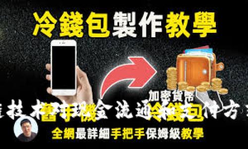 : 区块链技术对现金流通和支付方式的影响