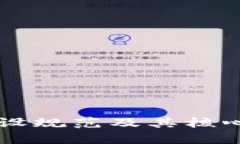 区块链建设规范及其核心