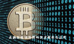 区块链通证思维的深度解