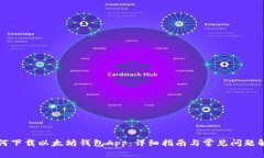 如何下载以太坊钱包App：