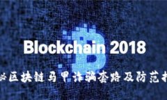 揭秘区块链马甲诈骗套路