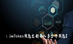 : imToken钱包支持导入多少