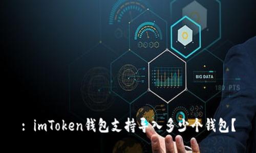: imToken钱包支持导入多少个钱包？