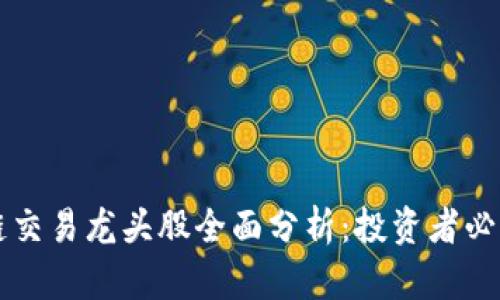 区块链交易龙头股全面分析：投资者必看榜单