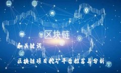 和关键词区块链项目挖矿