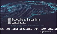 区块链视频专利的各个方