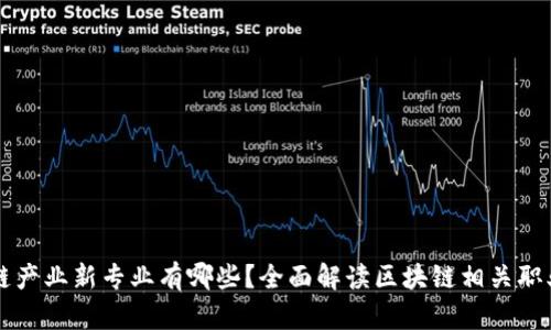 区块链产业新专业有哪些？全面解读区块链相关职业发展