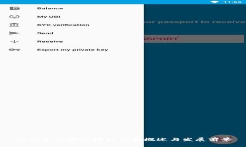 大余互联网区块链应用概述与发展前景