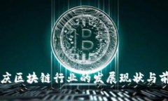 重庆区块链行业的发展现