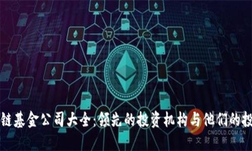 : 区块链基金公司大全：领先的投资机构与他们的投资项目
