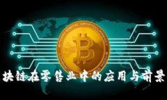 : 区块链在零售业中的应用