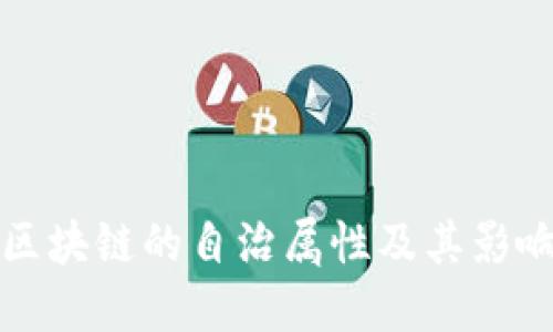 区块链的自治属性及其影响