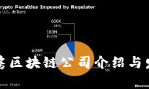 苏州买房区块链公司介绍与发展趋势