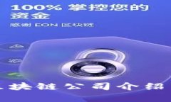 苏州买房区块链公司介绍