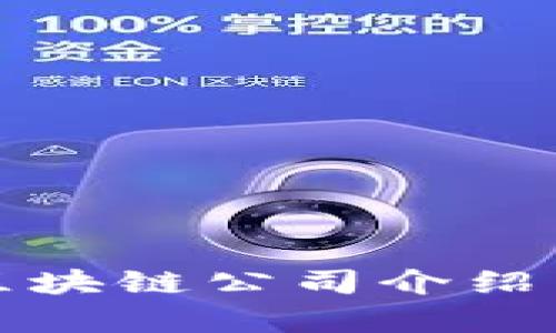 苏州买房区块链公司介绍与发展趋势