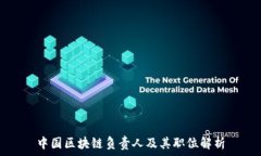   中国区块链负责人及其职