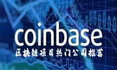 区块链项目热门公司推荐