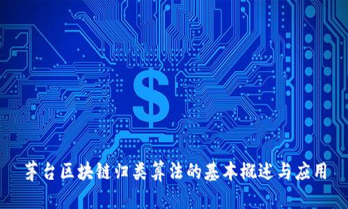 茅台区块链归类算法的基本概述与应用