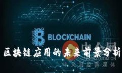 区块链应用的未来前景分