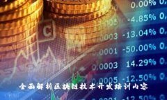 全面解析区块链技术开发